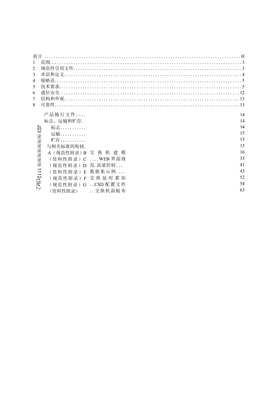 智能变电站过程层以太网交换机技术规范2018年试行版.docx_第3页