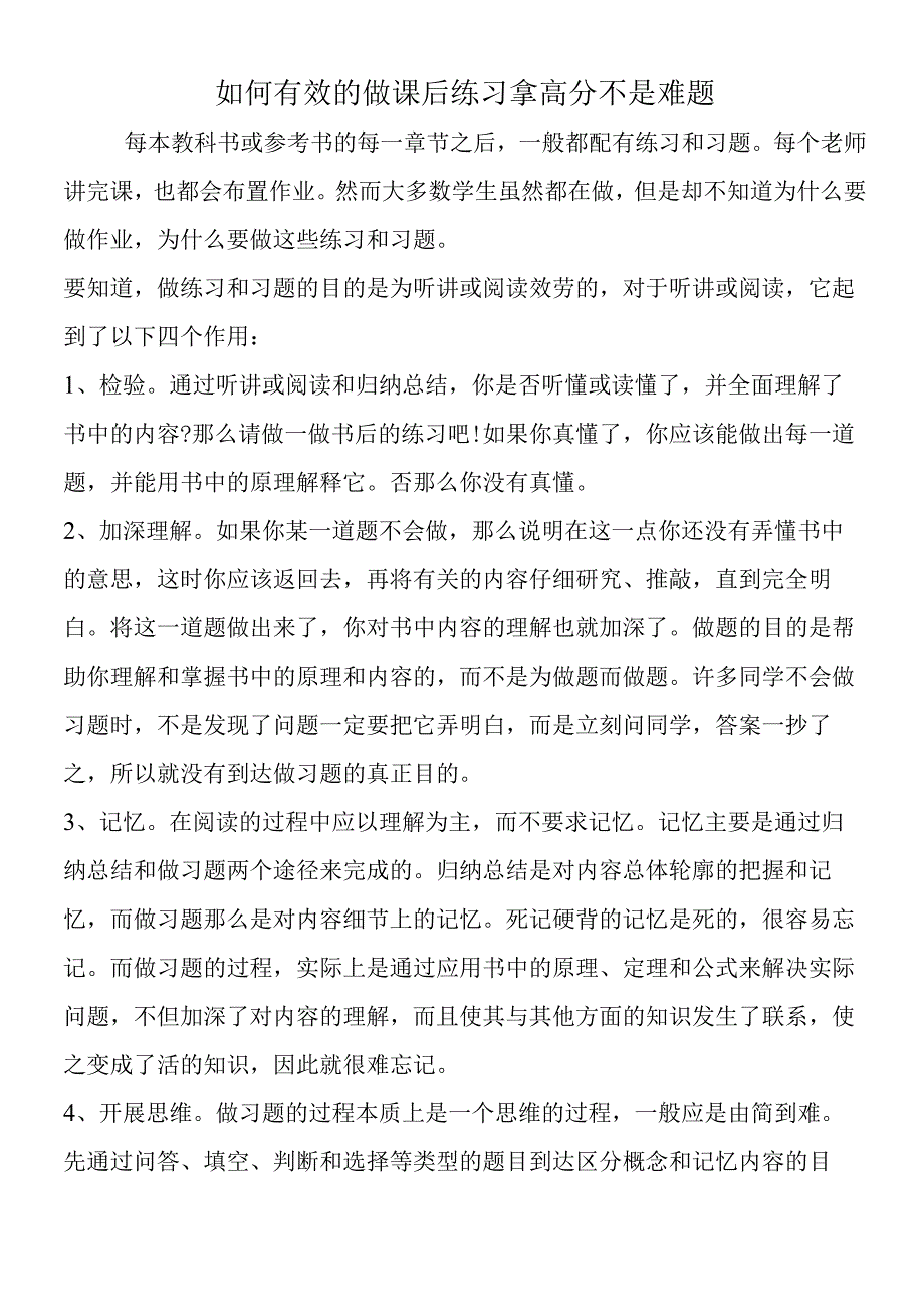 如何有效的做课后练习 拿高分不是难题.docx_第1页