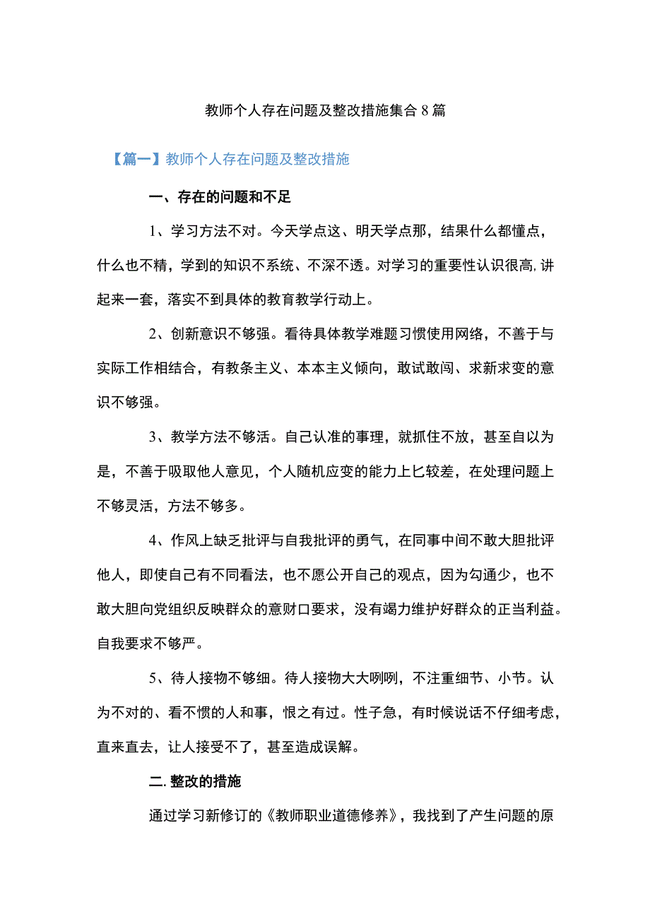 教师个人存在问题及整改措施集合8篇.docx_第1页