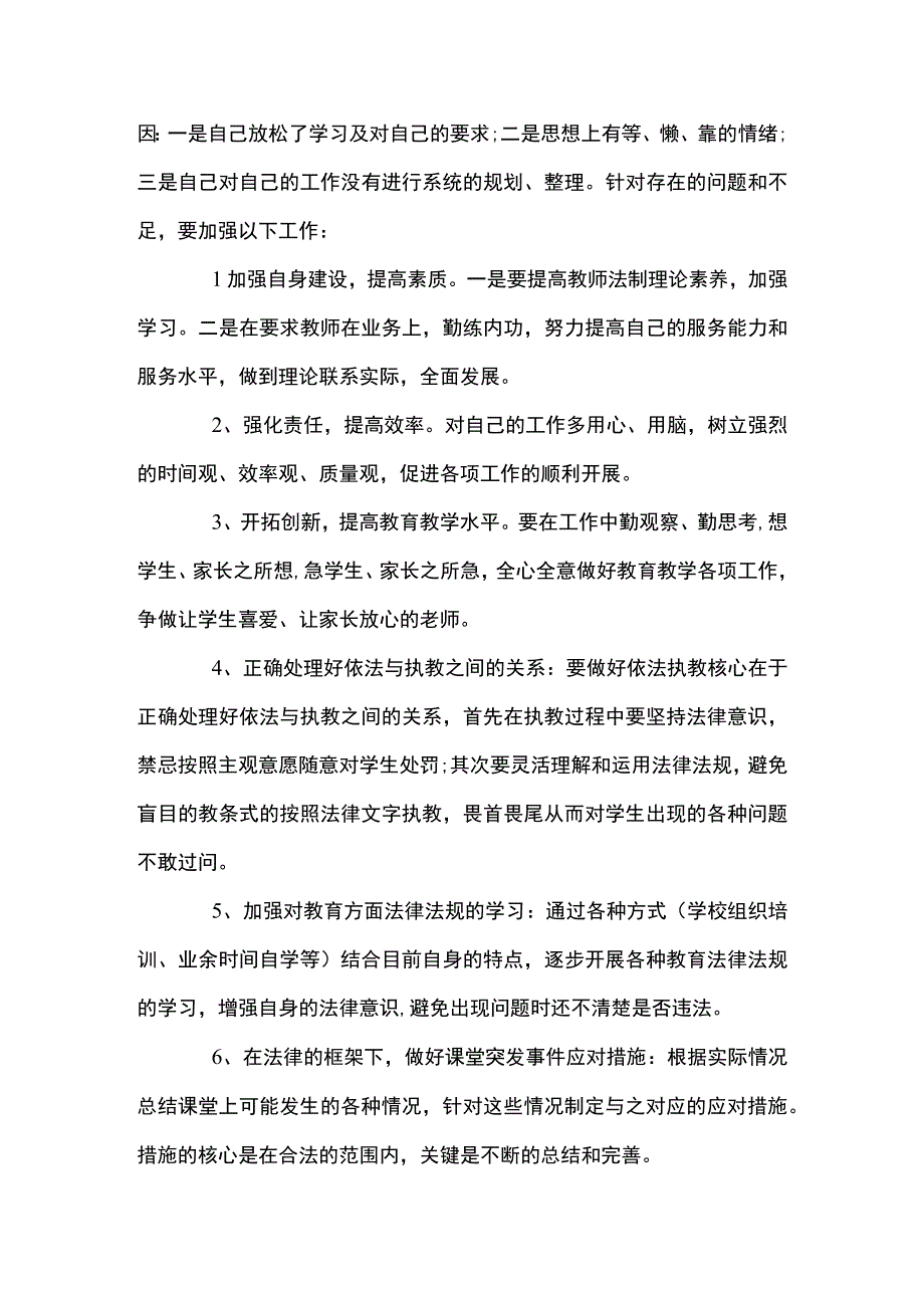 教师个人存在问题及整改措施集合8篇.docx_第2页