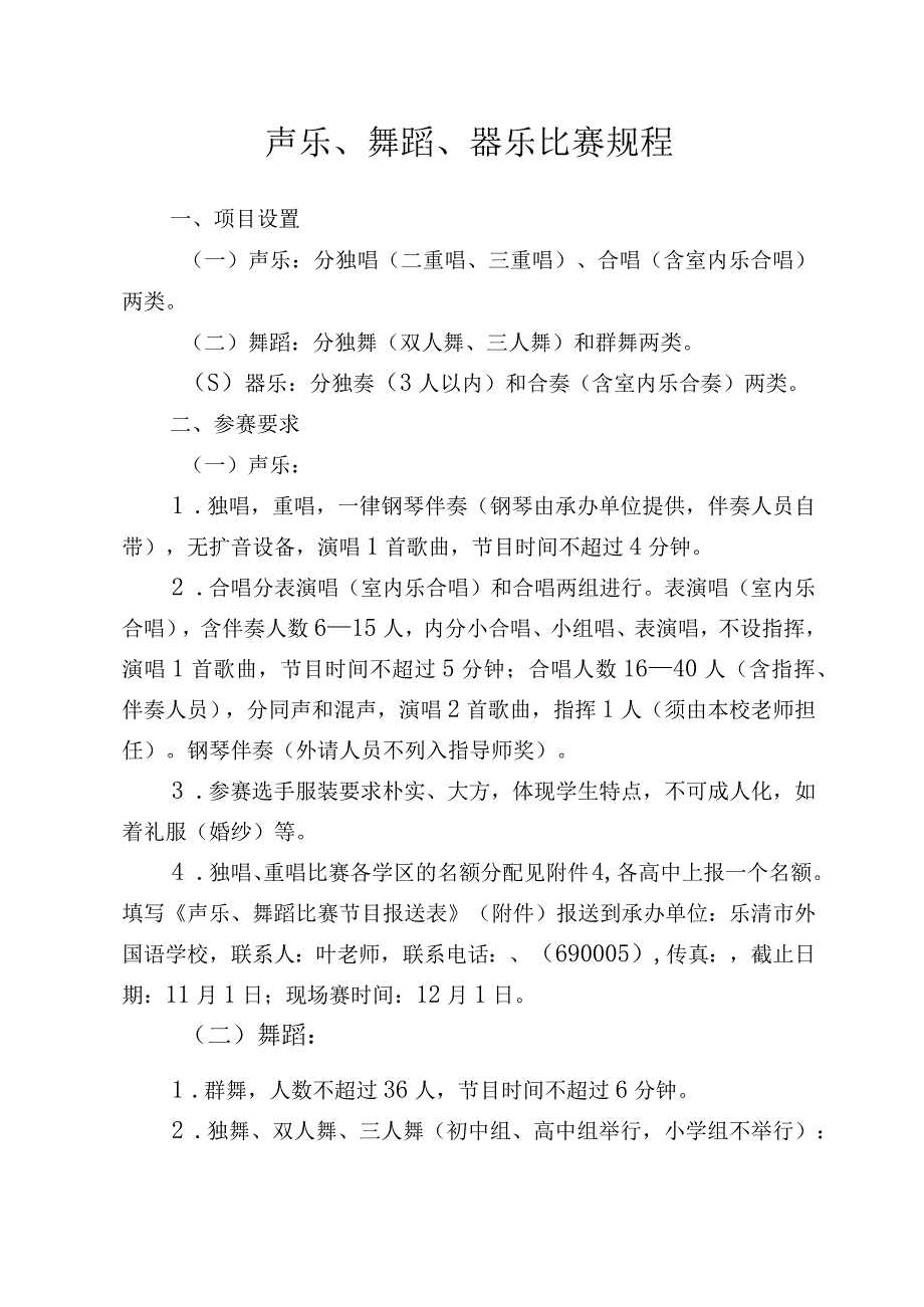 声乐舞蹈器乐比赛规程.docx_第1页