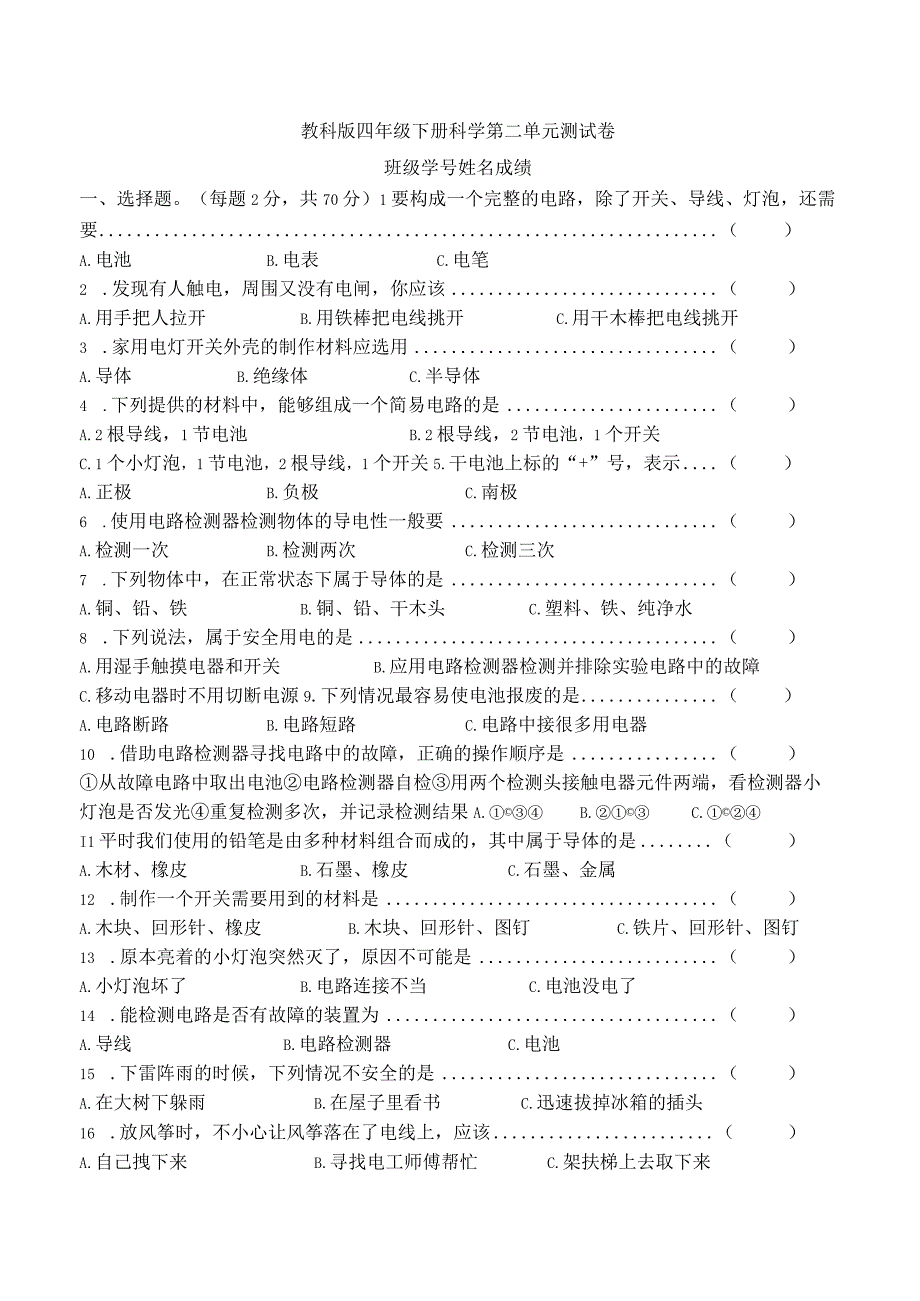 教科版科学四年级下册第二单元名师选编测试卷含答案.docx_第1页