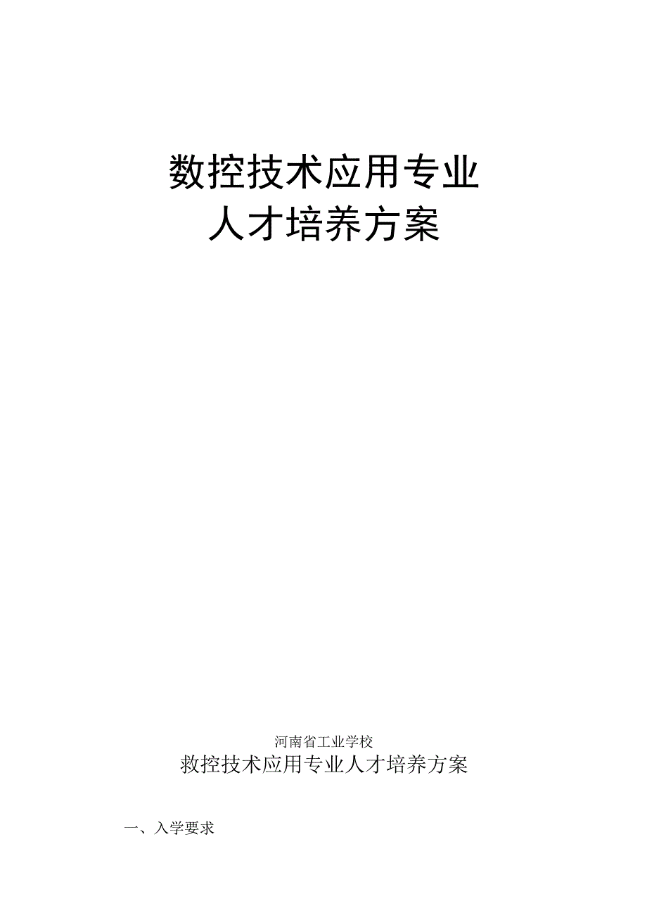 数控技术应用专业.docx_第1页