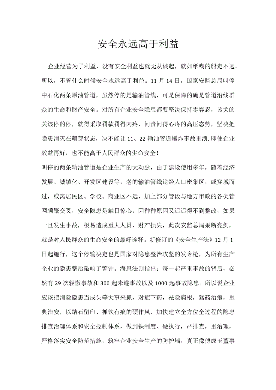 安全永远高于利益模板范本.docx_第1页