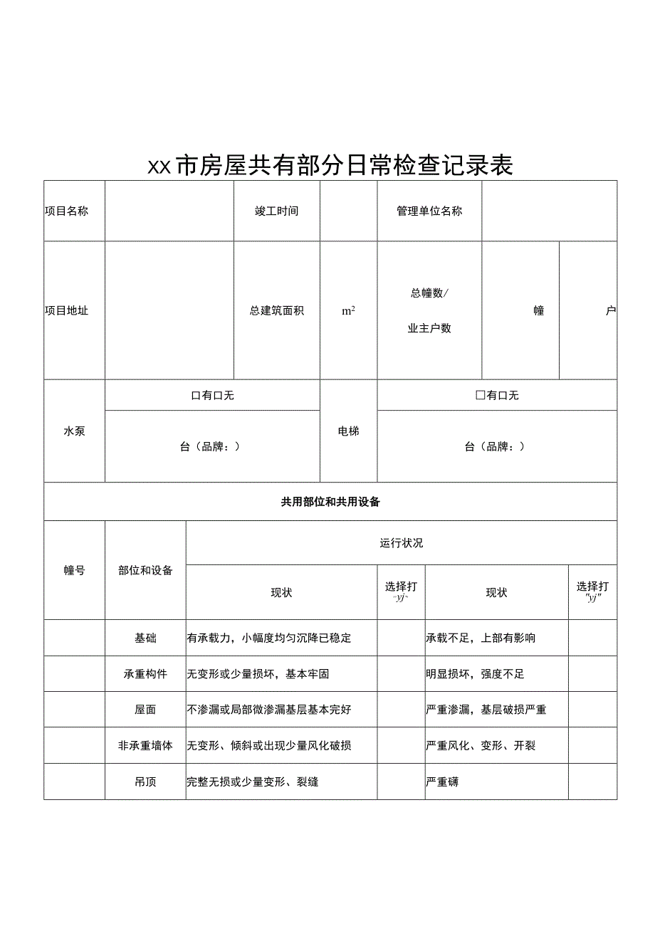 房屋共有部分日常检查记录表.docx_第1页