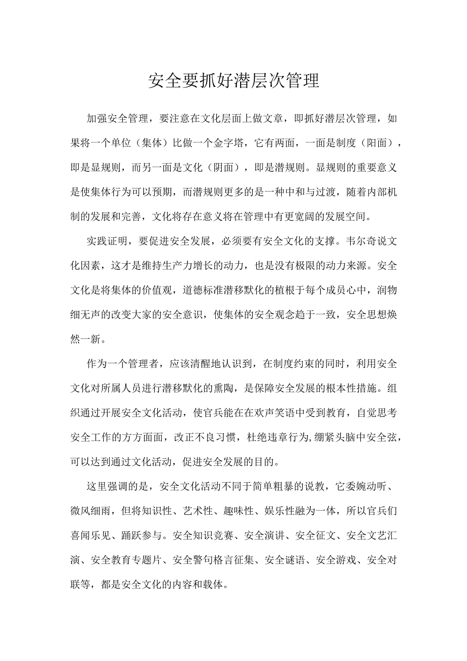 安全要抓好潜层次管理模板范本.docx_第1页