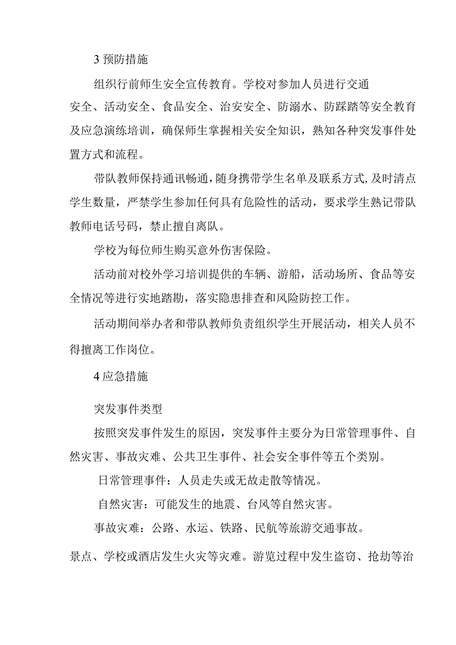 在籍学生校外学习培训安全预案.docx_第2页