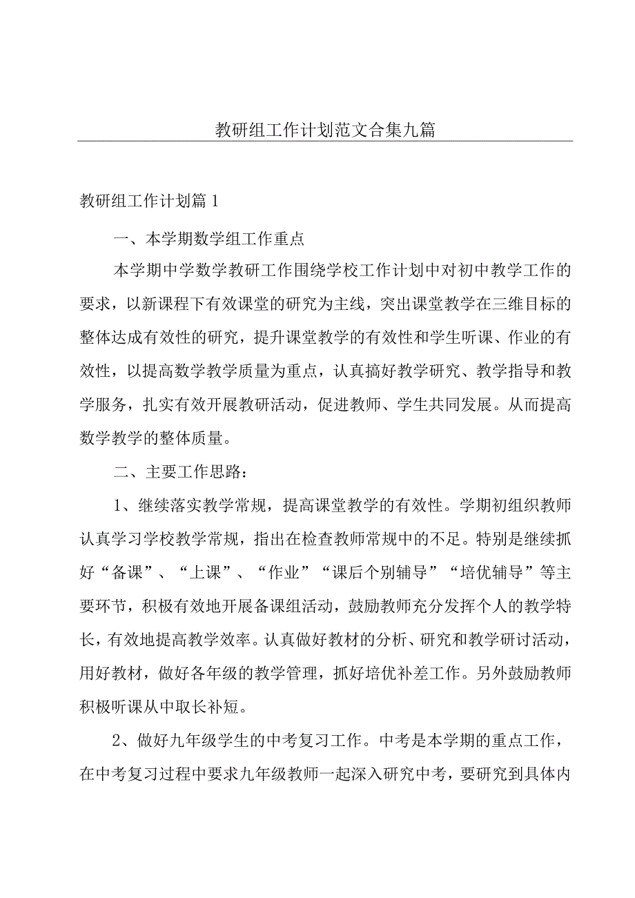 教研组工作计划范文合集九篇.docx_第1页