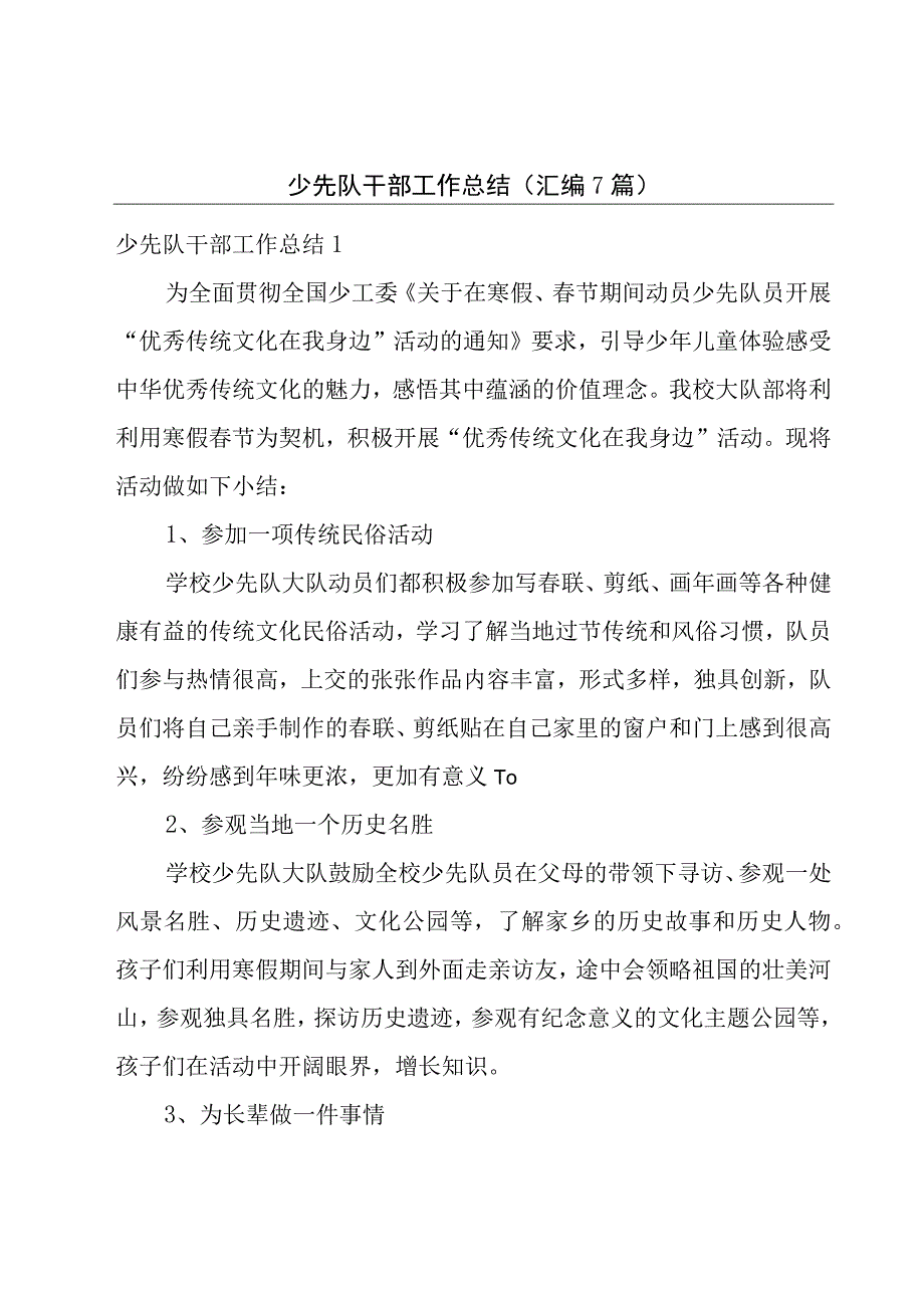 少先队干部工作总结汇编7篇.docx_第1页