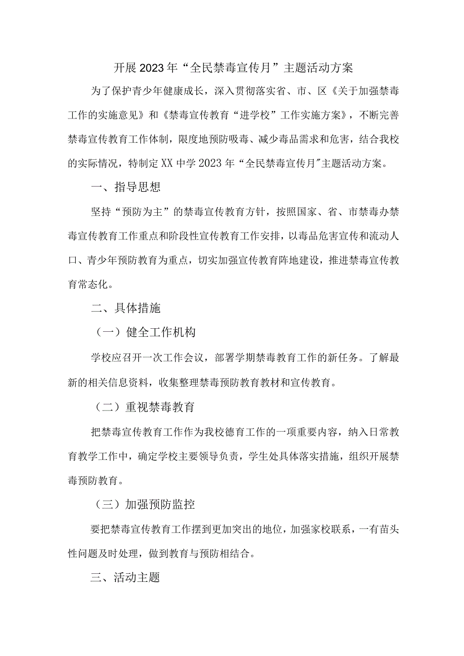 城区医院开展2023年全民禁毒宣传月主题活动方案 合计7份_001.docx_第1页