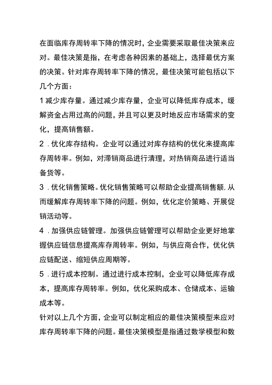 库存周转率的递减效应.docx_第2页