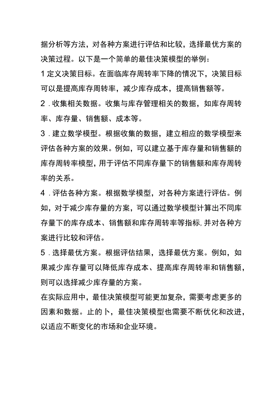 库存周转率的递减效应.docx_第3页