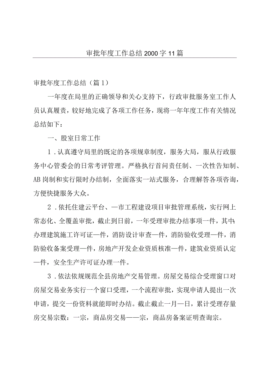 审批年度工作总结2000字11篇.docx_第1页