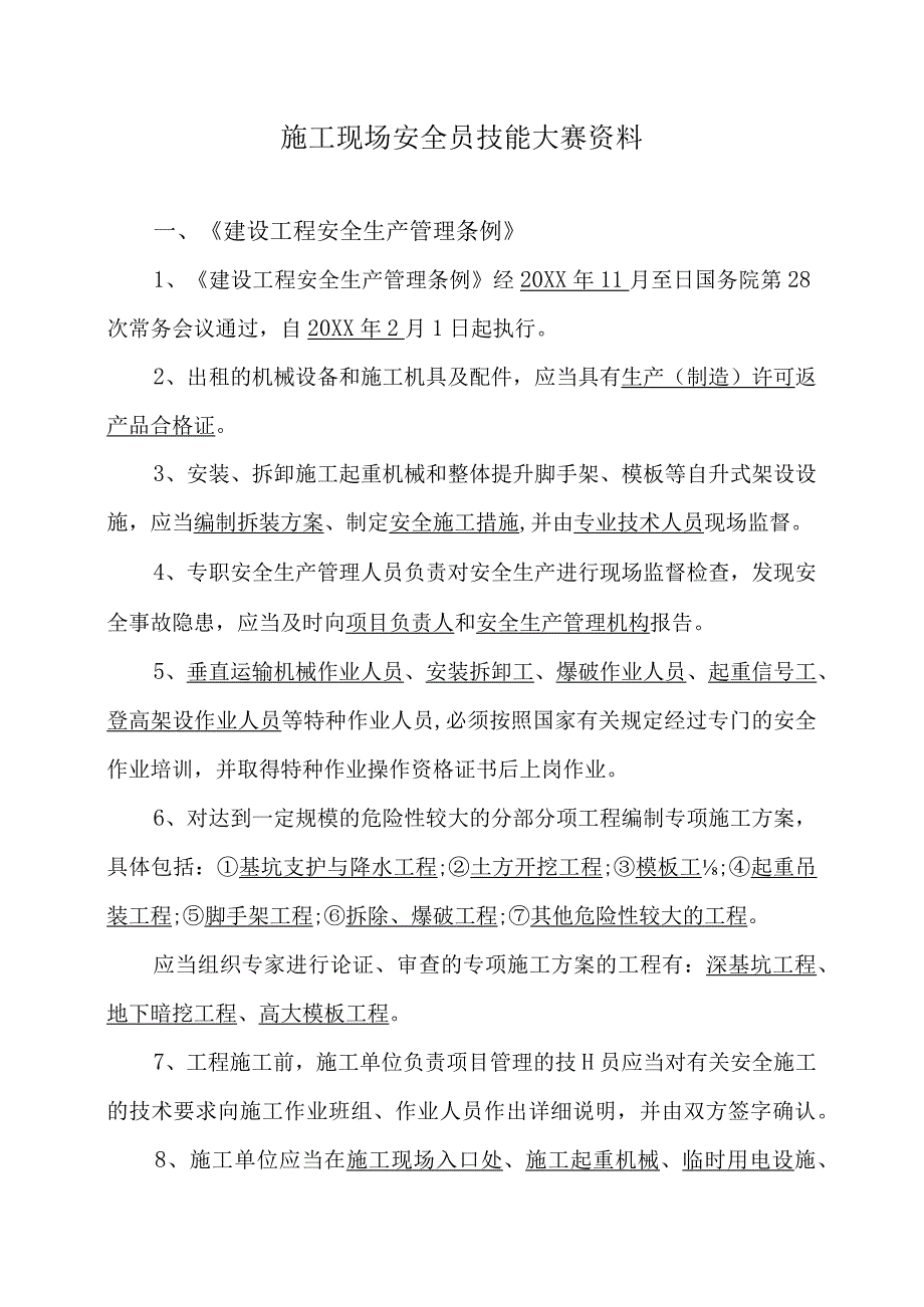 安全员技能大赛试题安全员考试试题及答案.docx_第1页