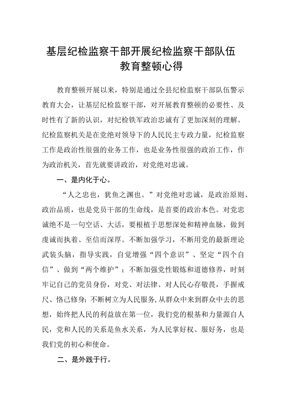 基层纪检监察干部开展纪检监察干部队伍教育整顿心得五篇精选集锦.docx_第1页