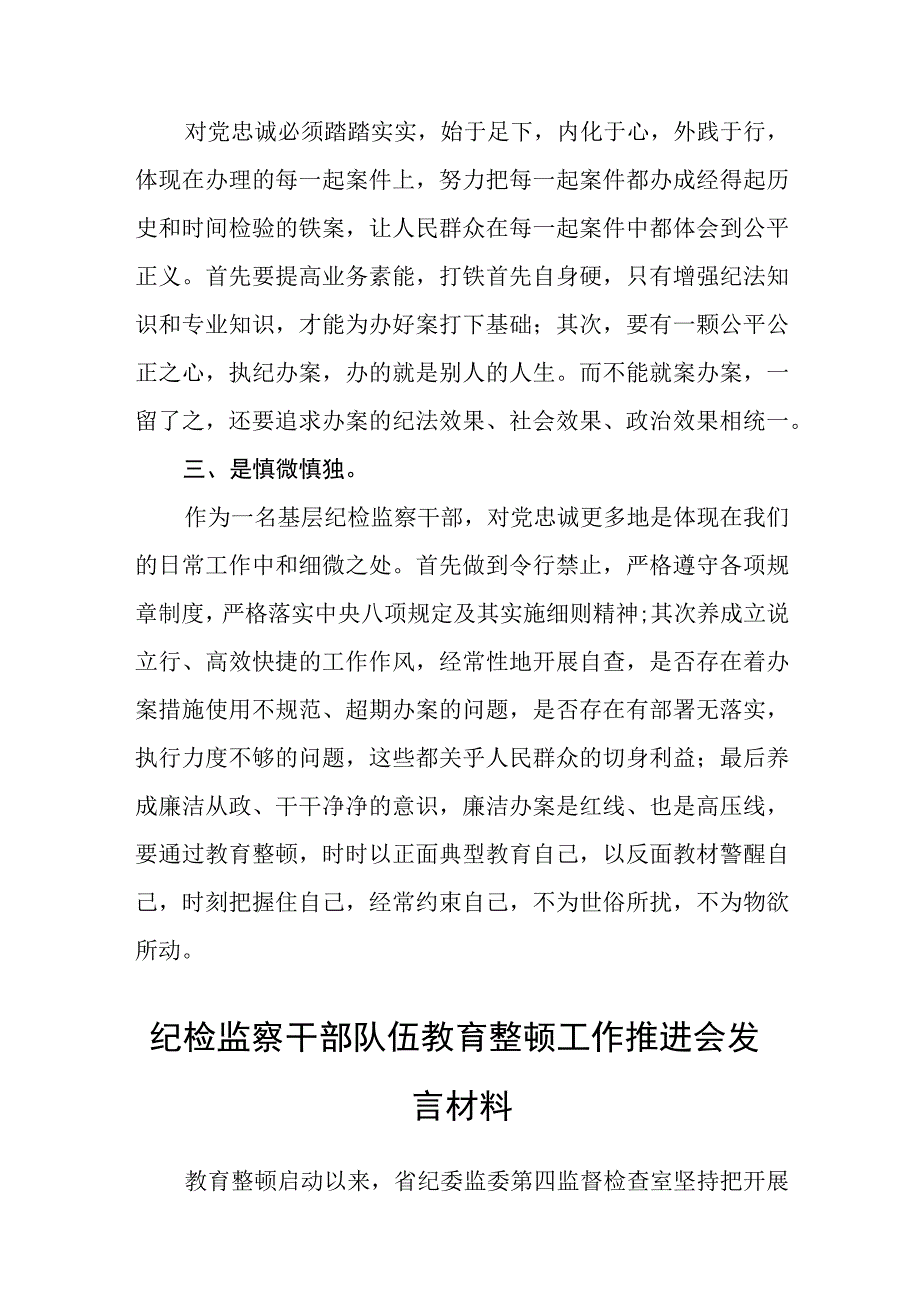 基层纪检监察干部开展纪检监察干部队伍教育整顿心得五篇精选集锦.docx_第2页