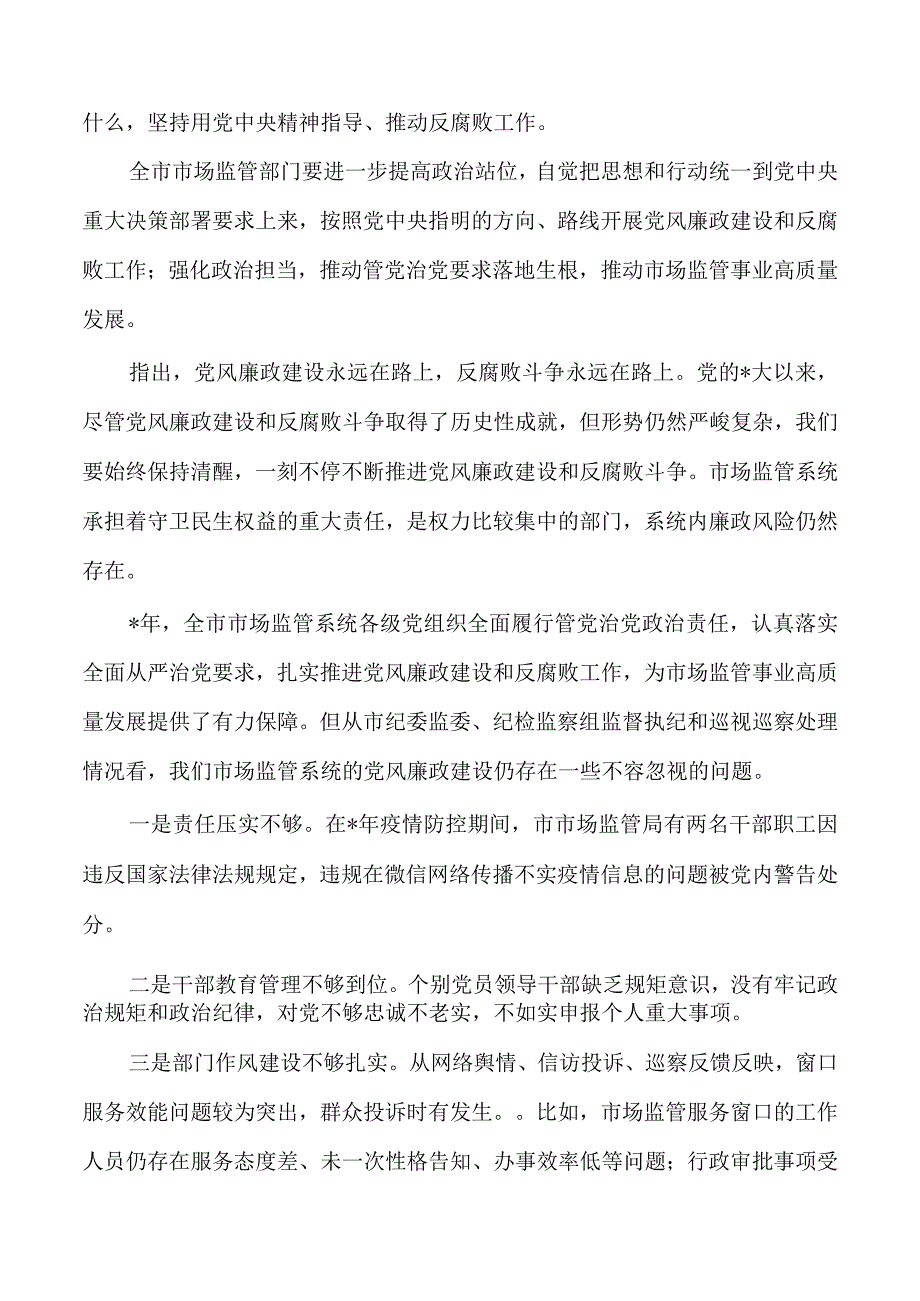 市场监管廉政建设强调要求.docx_第2页