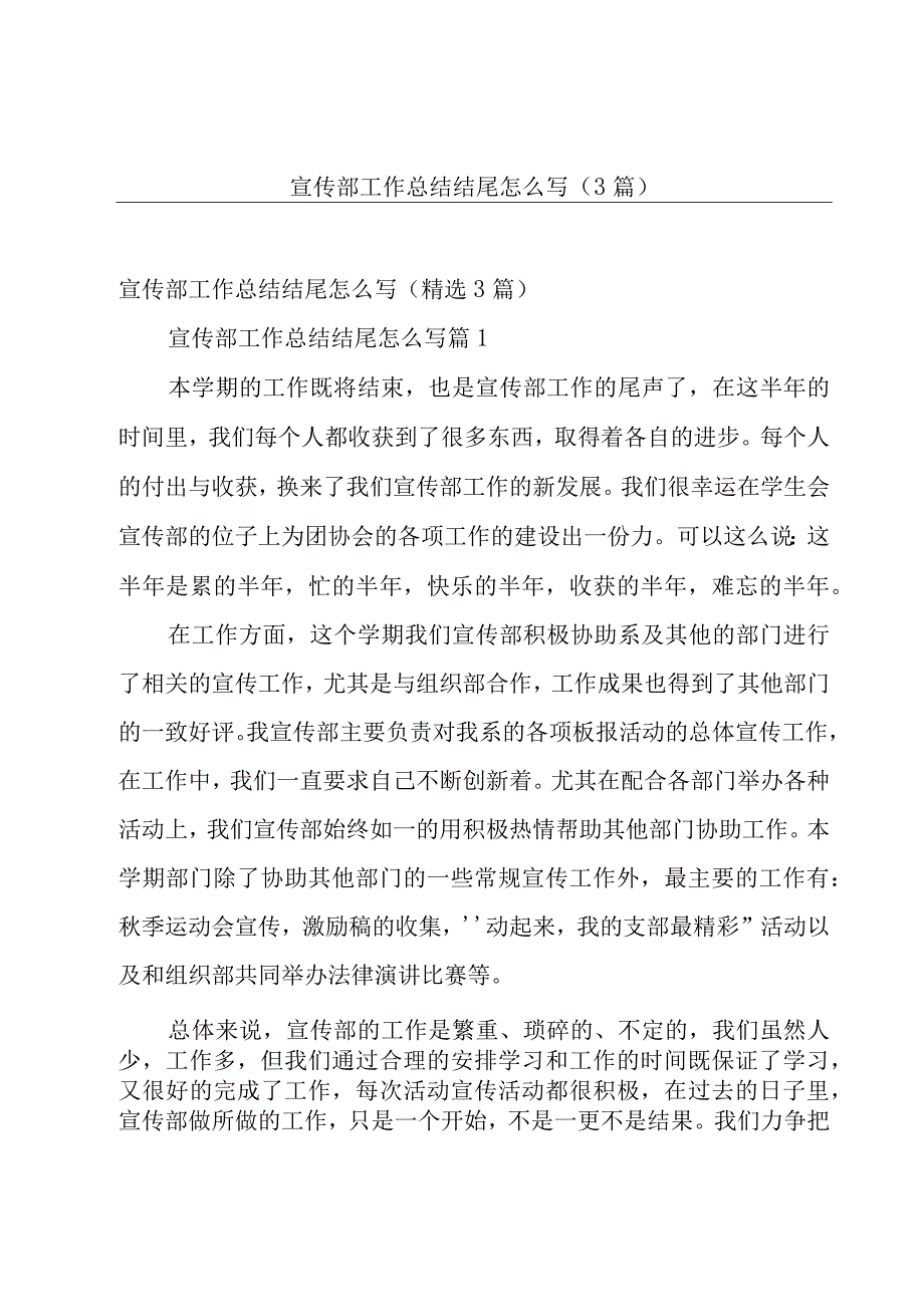 宣传部工作总结结尾怎么写3篇.docx_第1页