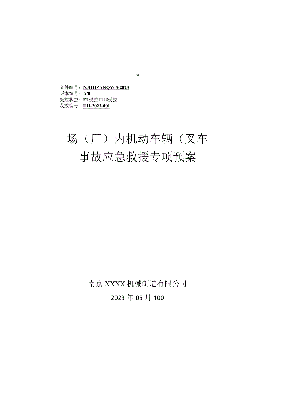 场厂内机动车辆叉车事故应急救援专项预案2023版.docx_第1页