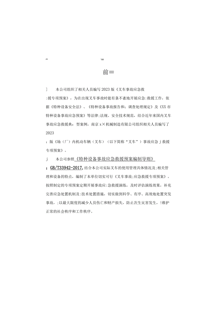 场厂内机动车辆叉车事故应急救援专项预案2023版.docx_第2页