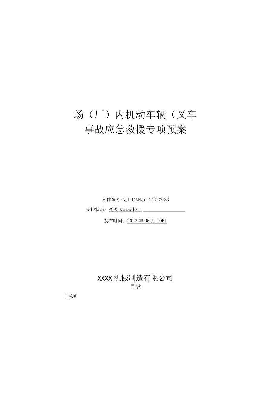 场厂内机动车辆叉车事故应急救援专项预案2023版.docx_第3页