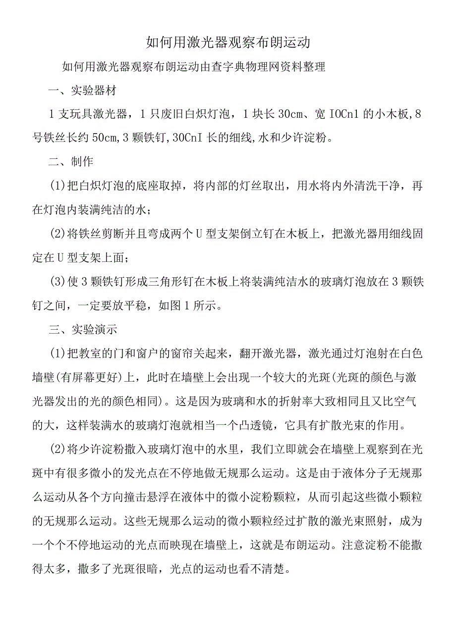 如何用激光器观察布朗运动.docx_第1页