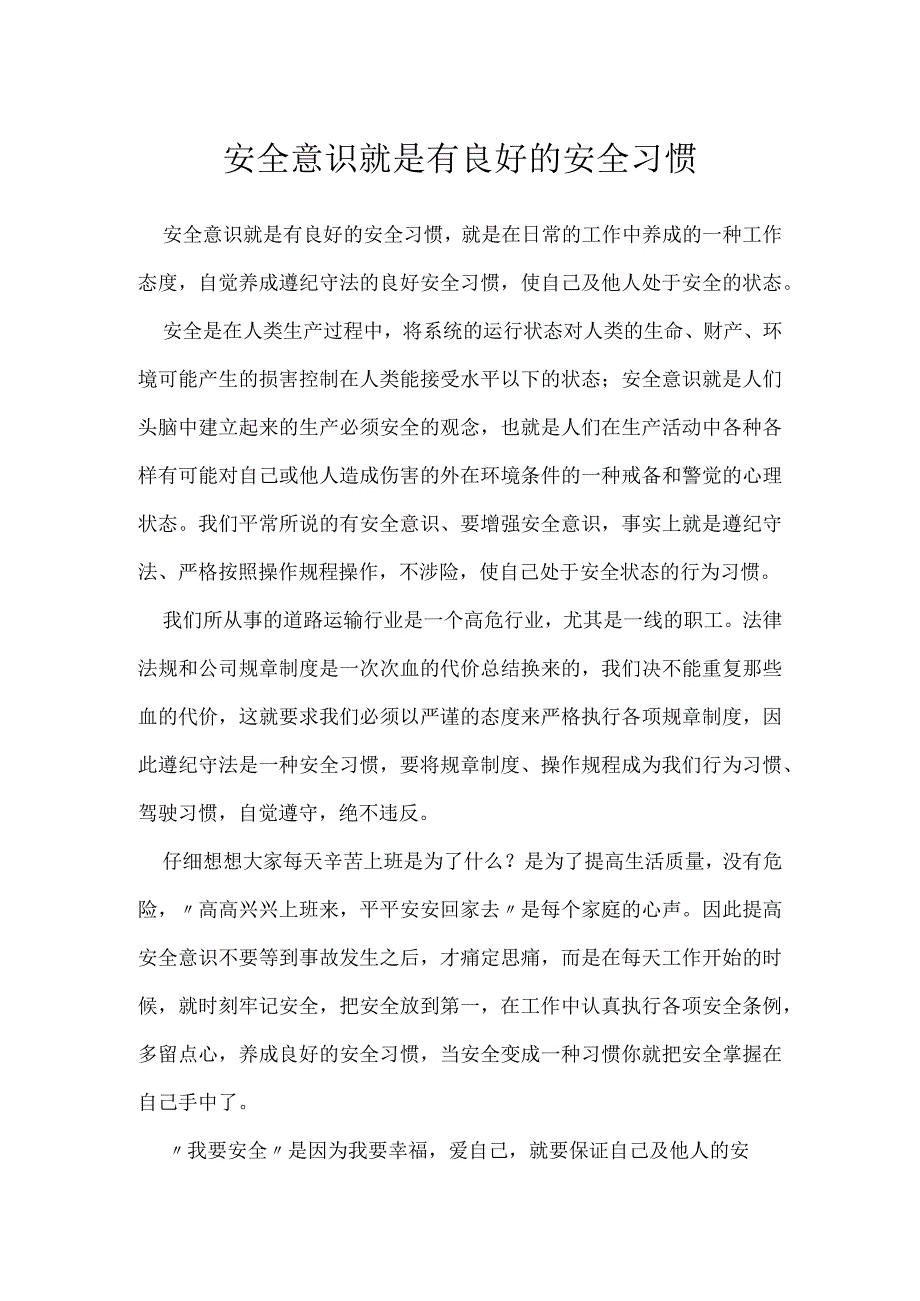 安全意识就是有良好的安全习惯模板范本.docx_第1页