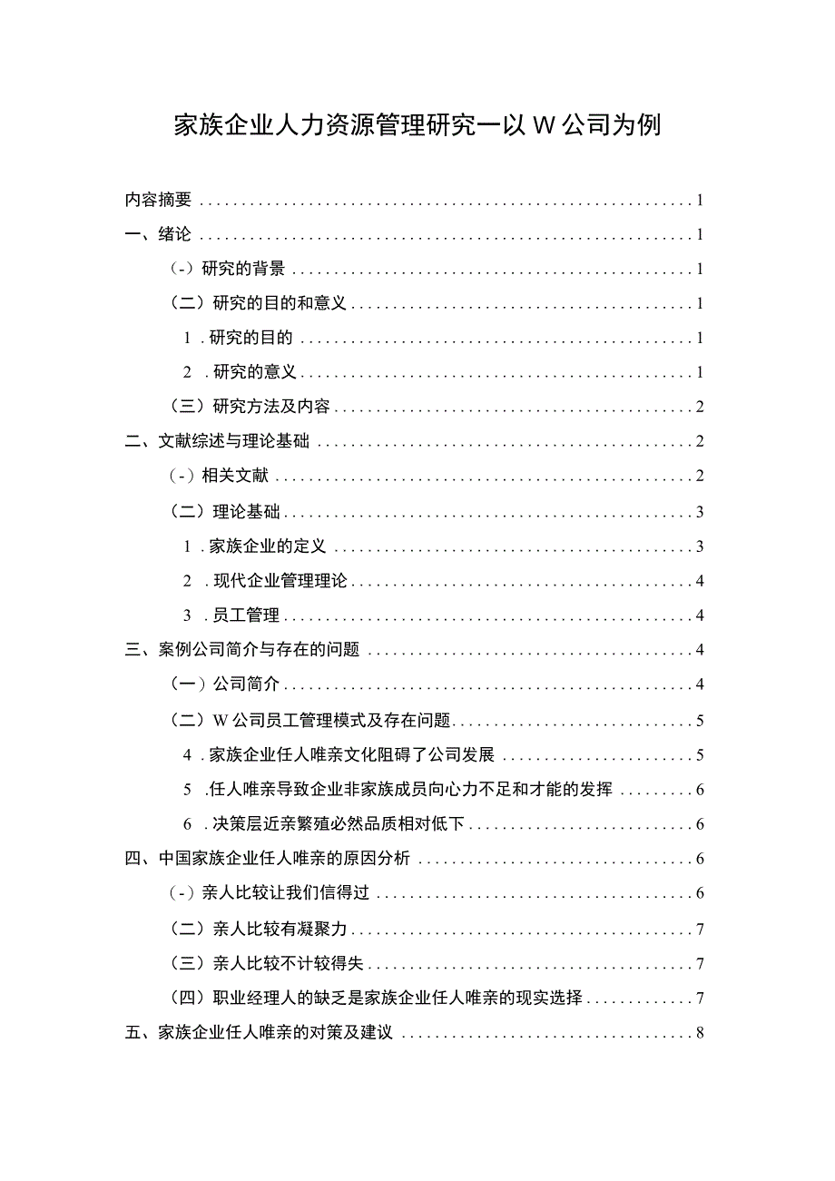 家族企业人力资源管理研究论文.docx_第1页