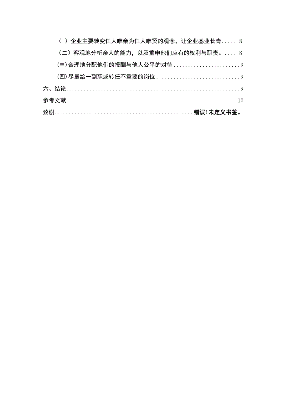 家族企业人力资源管理研究论文.docx_第2页