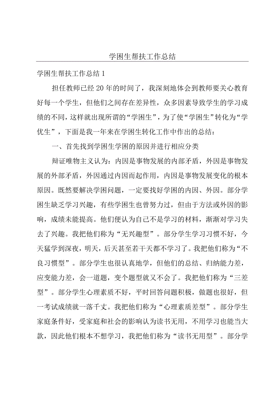 学困生帮扶工作总结.docx_第1页