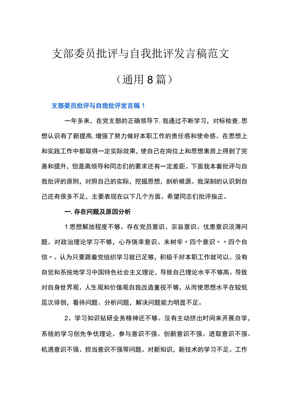 支部委员批评与自我批评发言稿范文通用8篇.docx_第1页