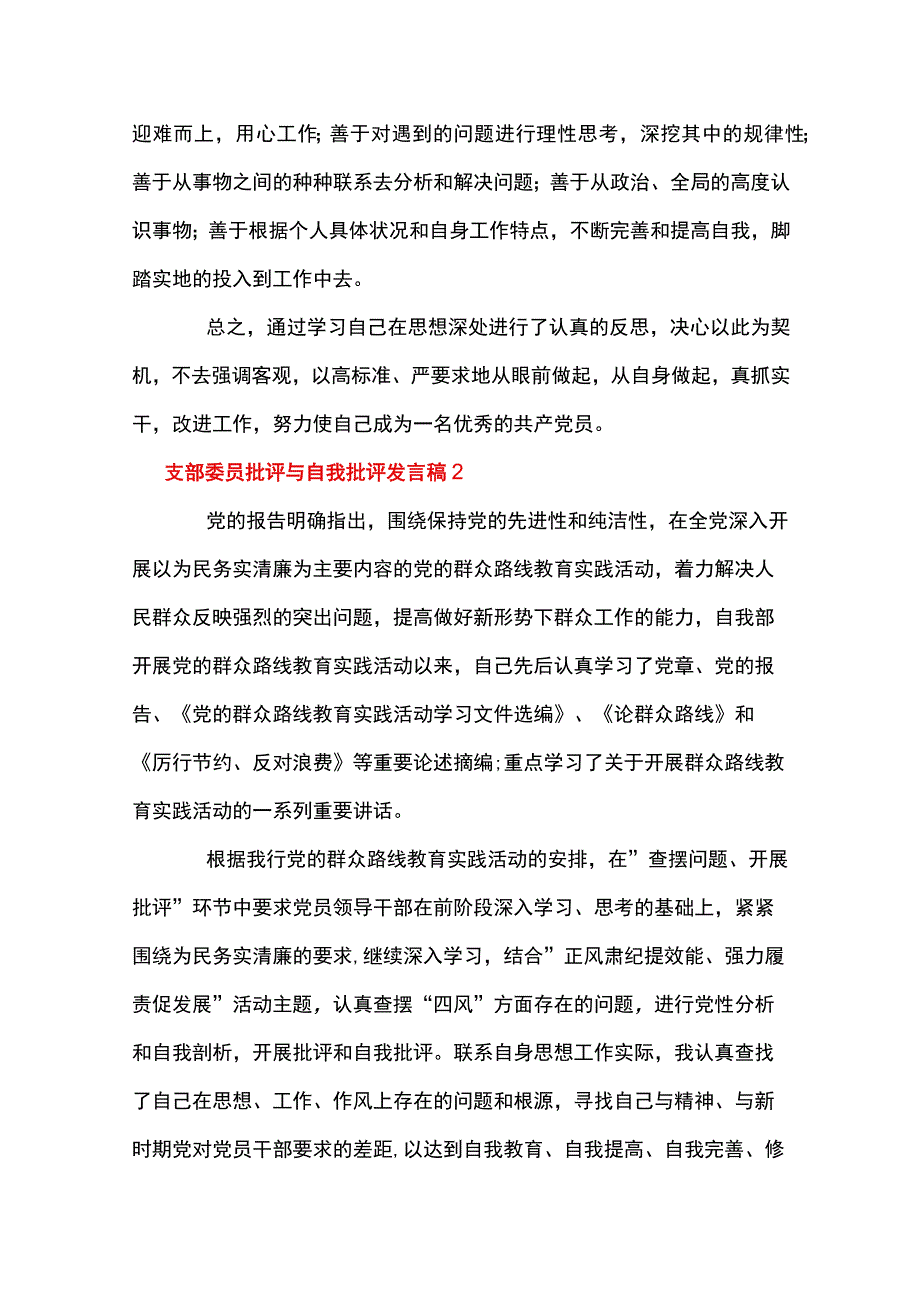 支部委员批评与自我批评发言稿范文通用8篇.docx_第3页