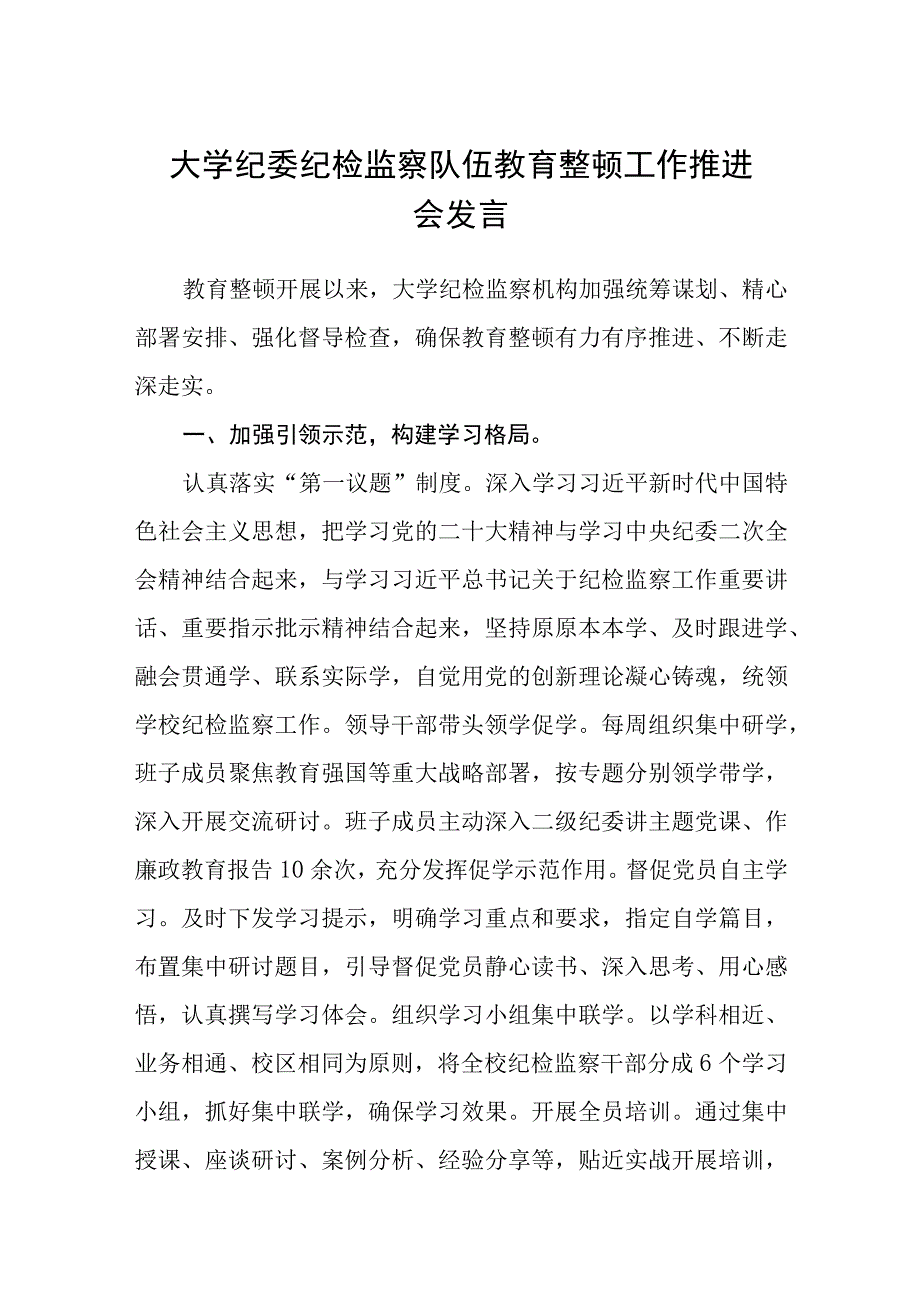 大学纪委纪检监察队伍教育整顿工作推进会发言五篇精选集锦.docx_第1页