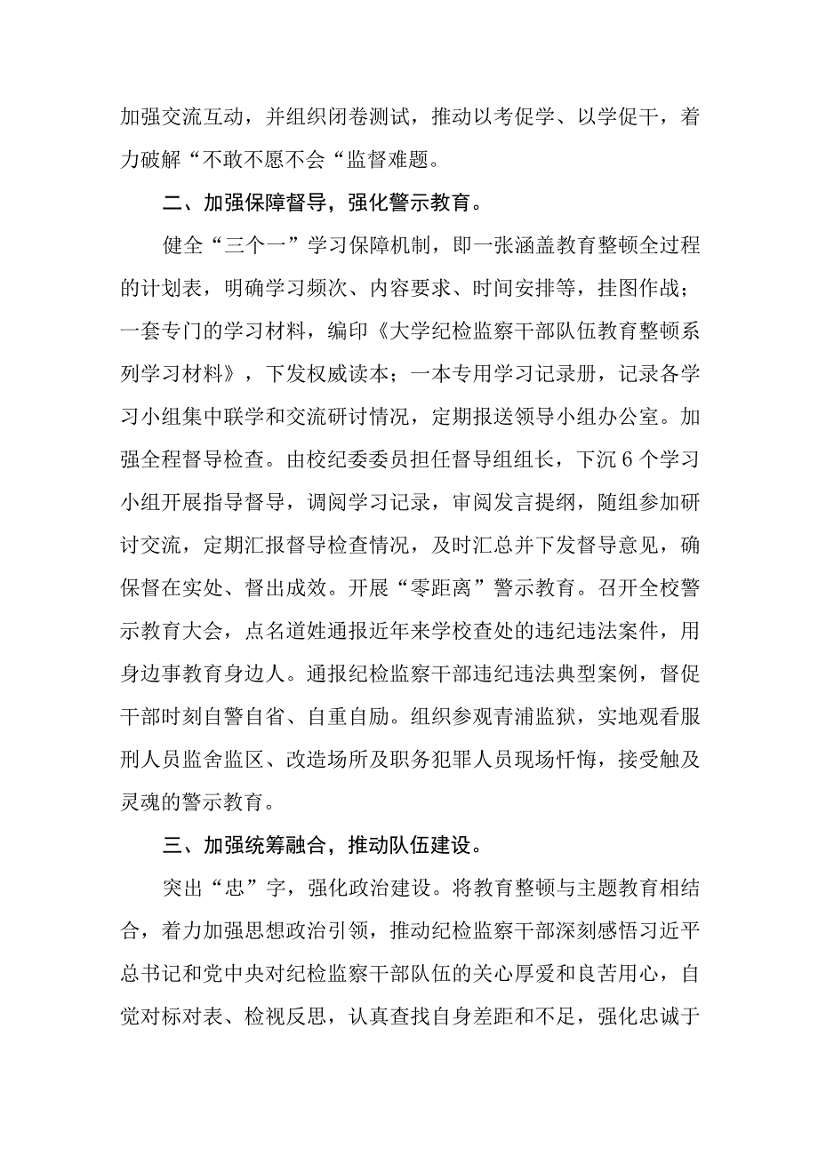 大学纪委纪检监察队伍教育整顿工作推进会发言五篇精选集锦.docx_第2页