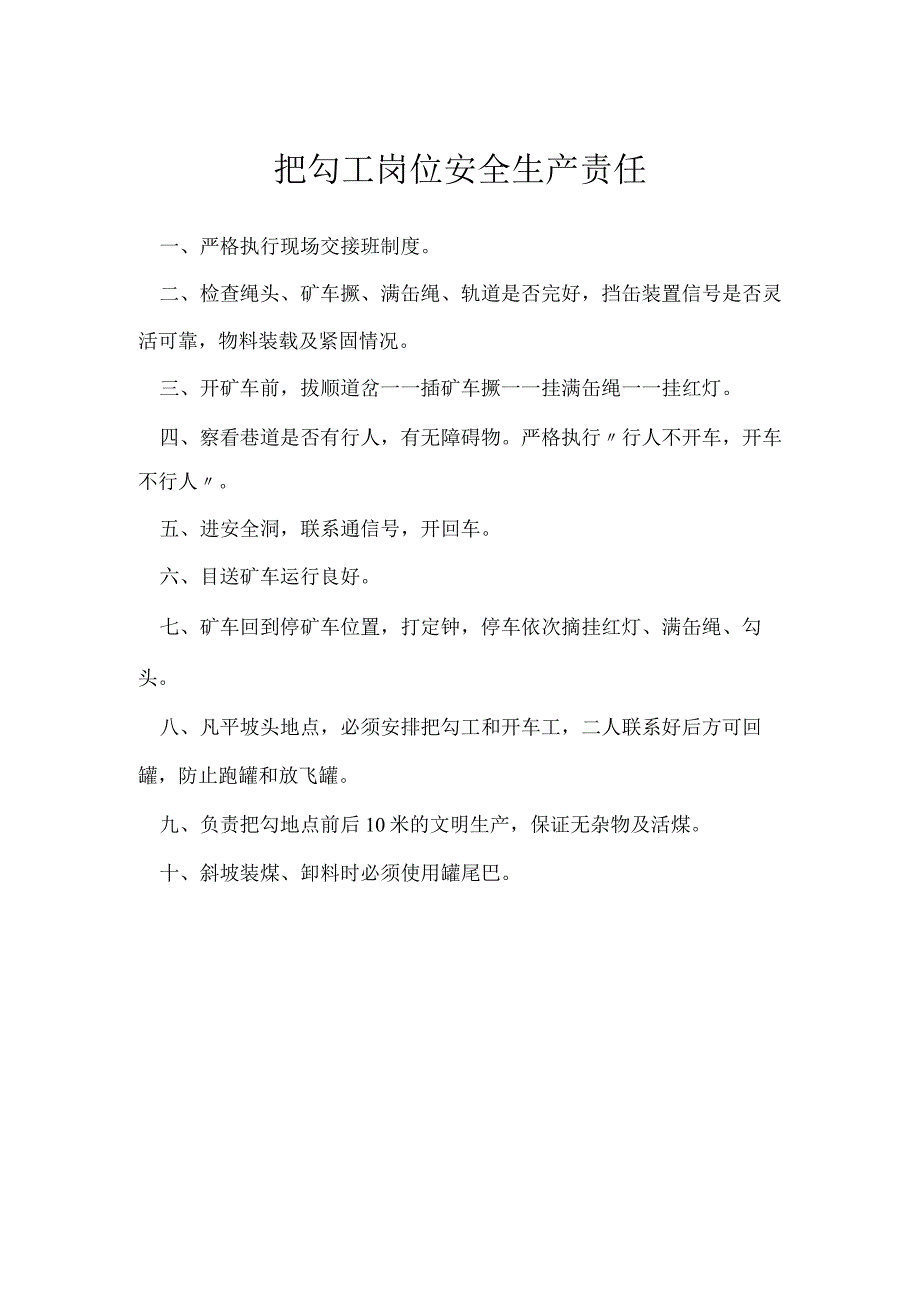 把勾工岗位安全生产责任模板范本.docx_第1页