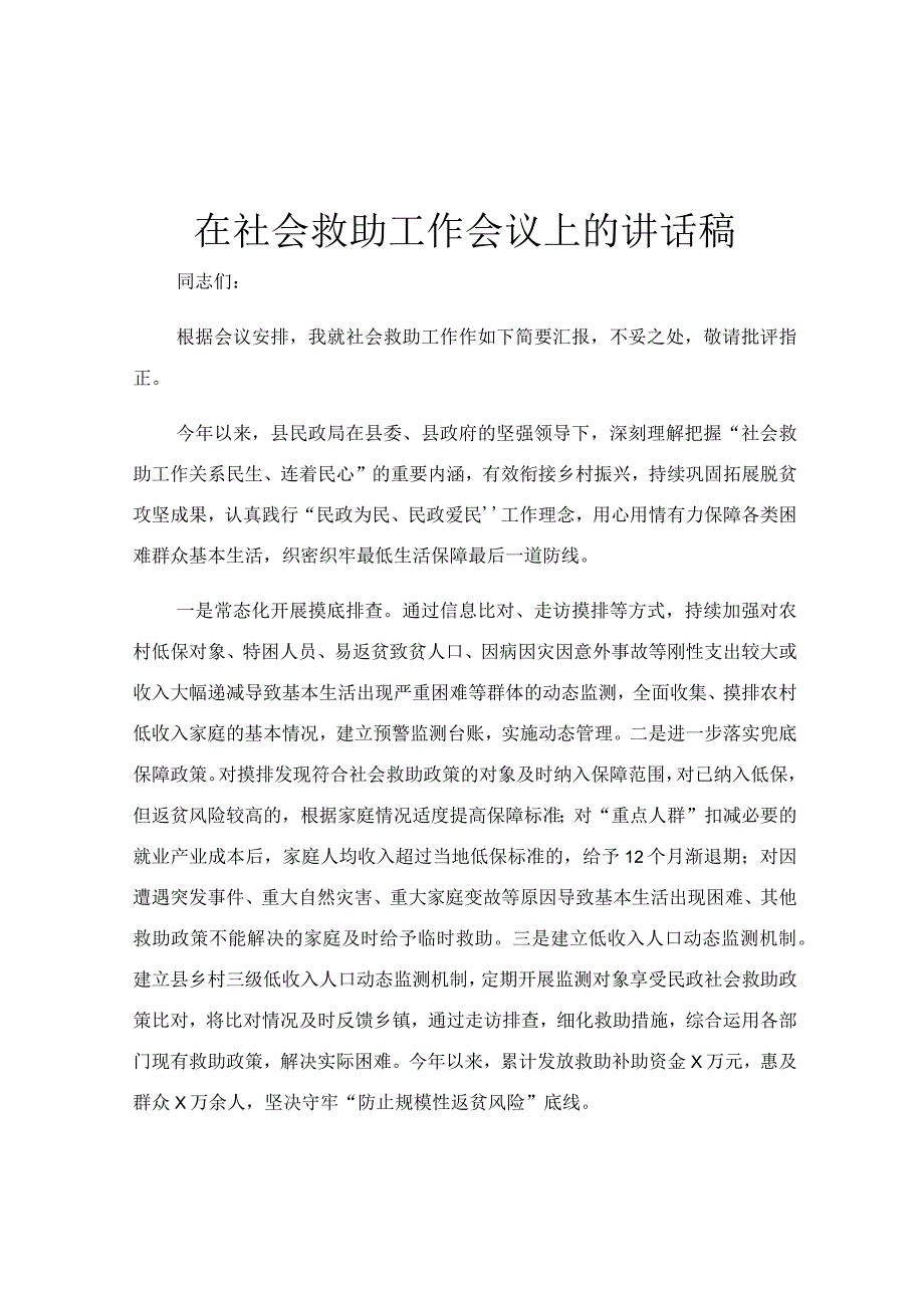 在社会救助工作会议上的讲话稿.docx_第1页