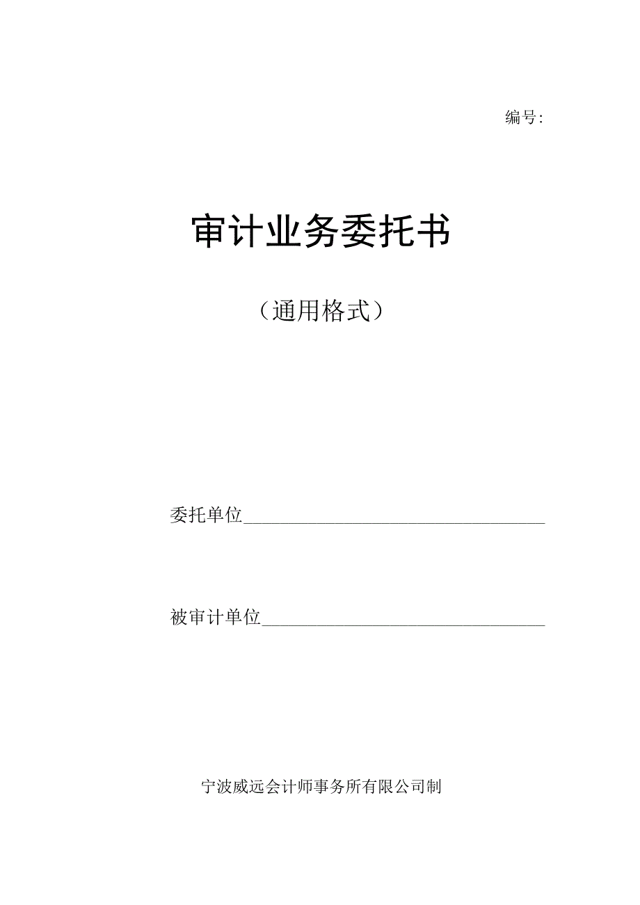 审计业务委托书.docx_第1页