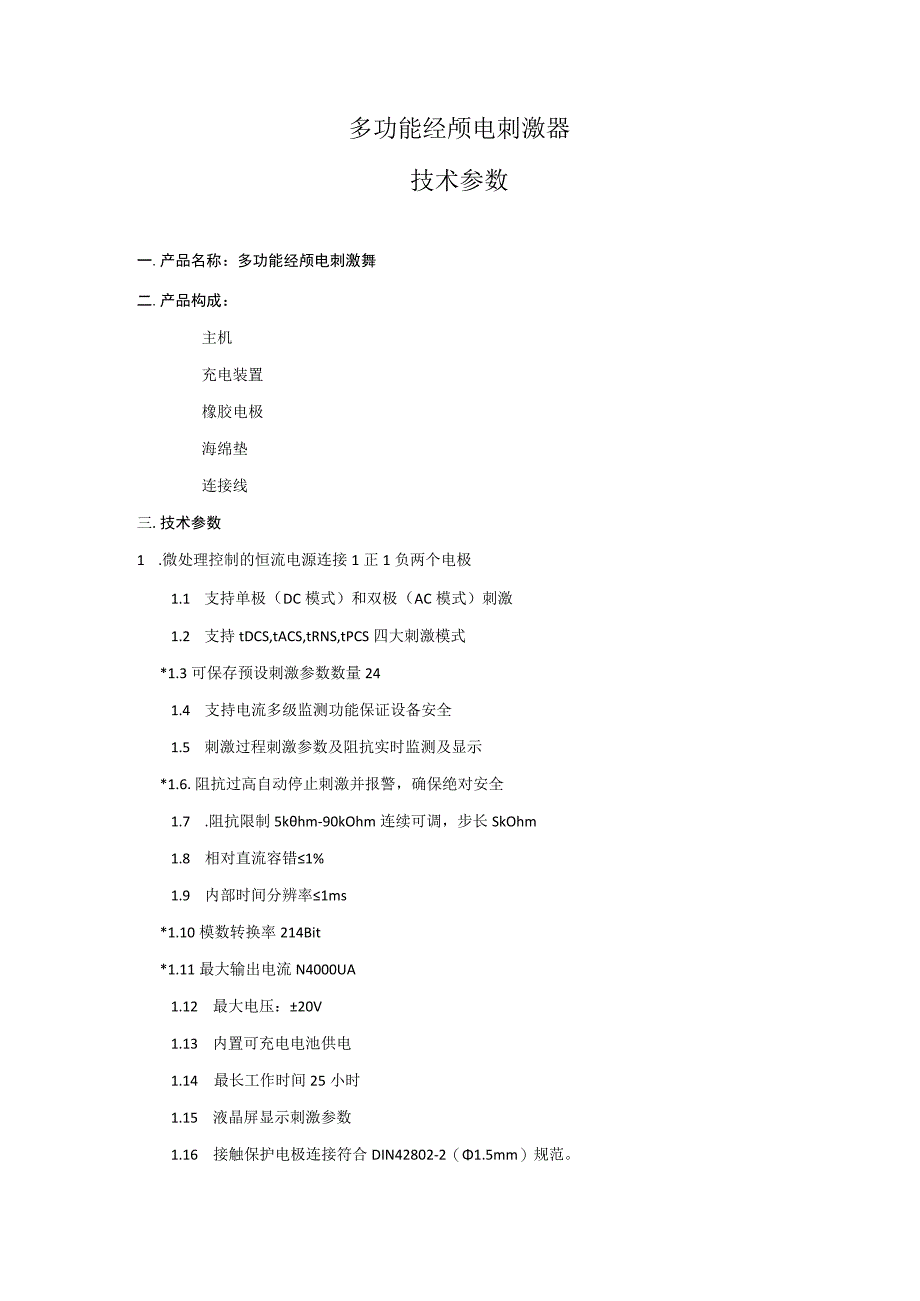 多功能经颅电刺激器技术参数.docx_第1页