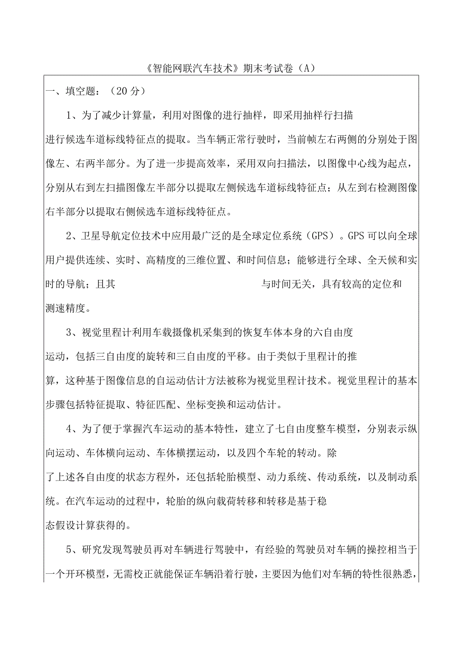 智能网联汽车技术期末考试卷A.docx_第1页