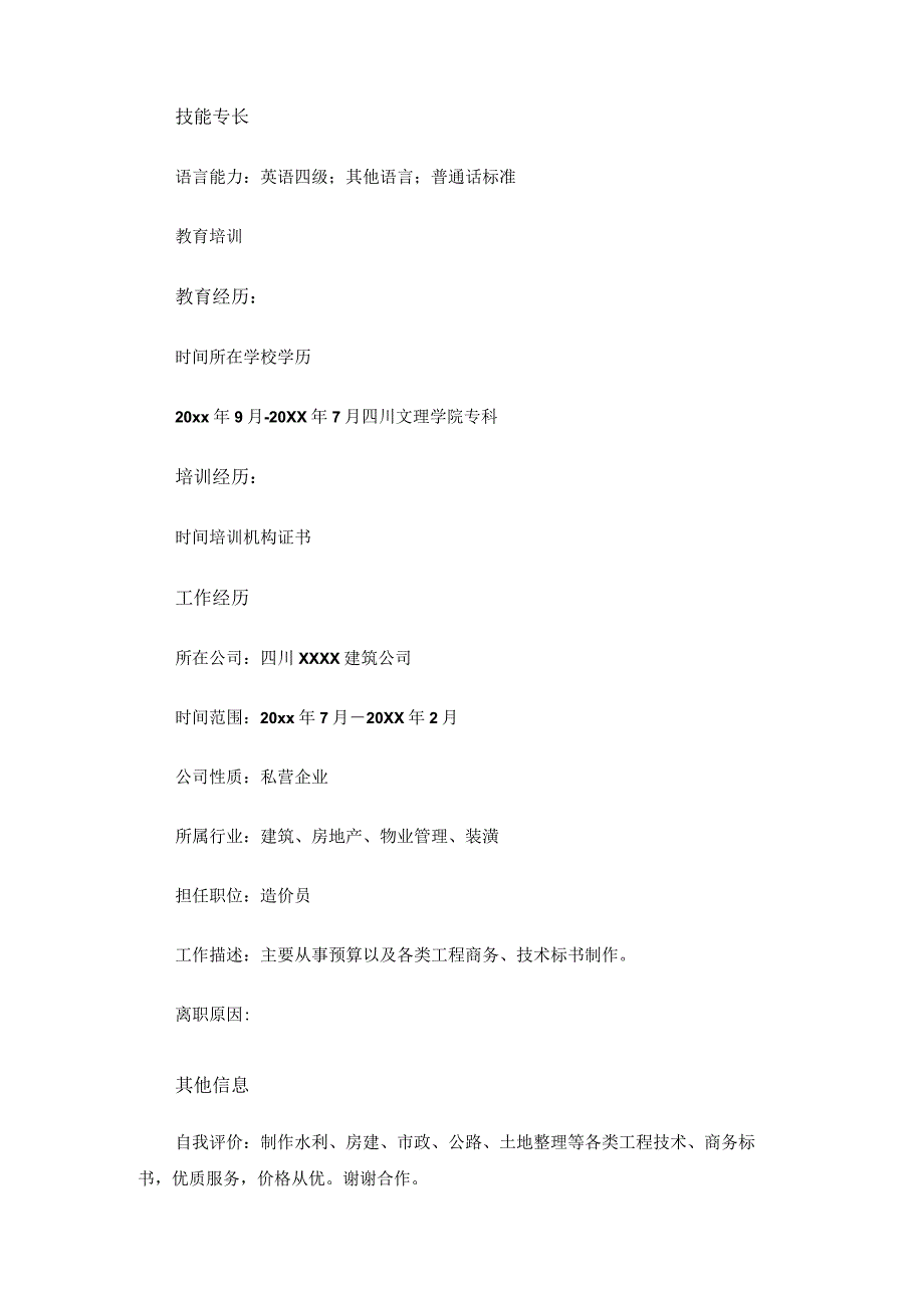 工程造价个人求职简历.docx_第2页