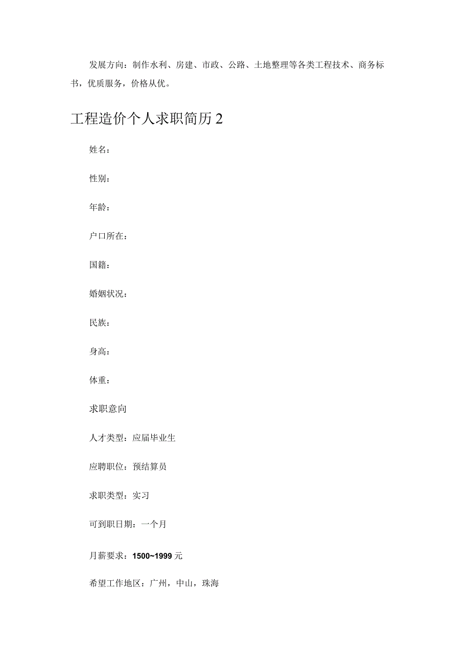 工程造价个人求职简历.docx_第3页