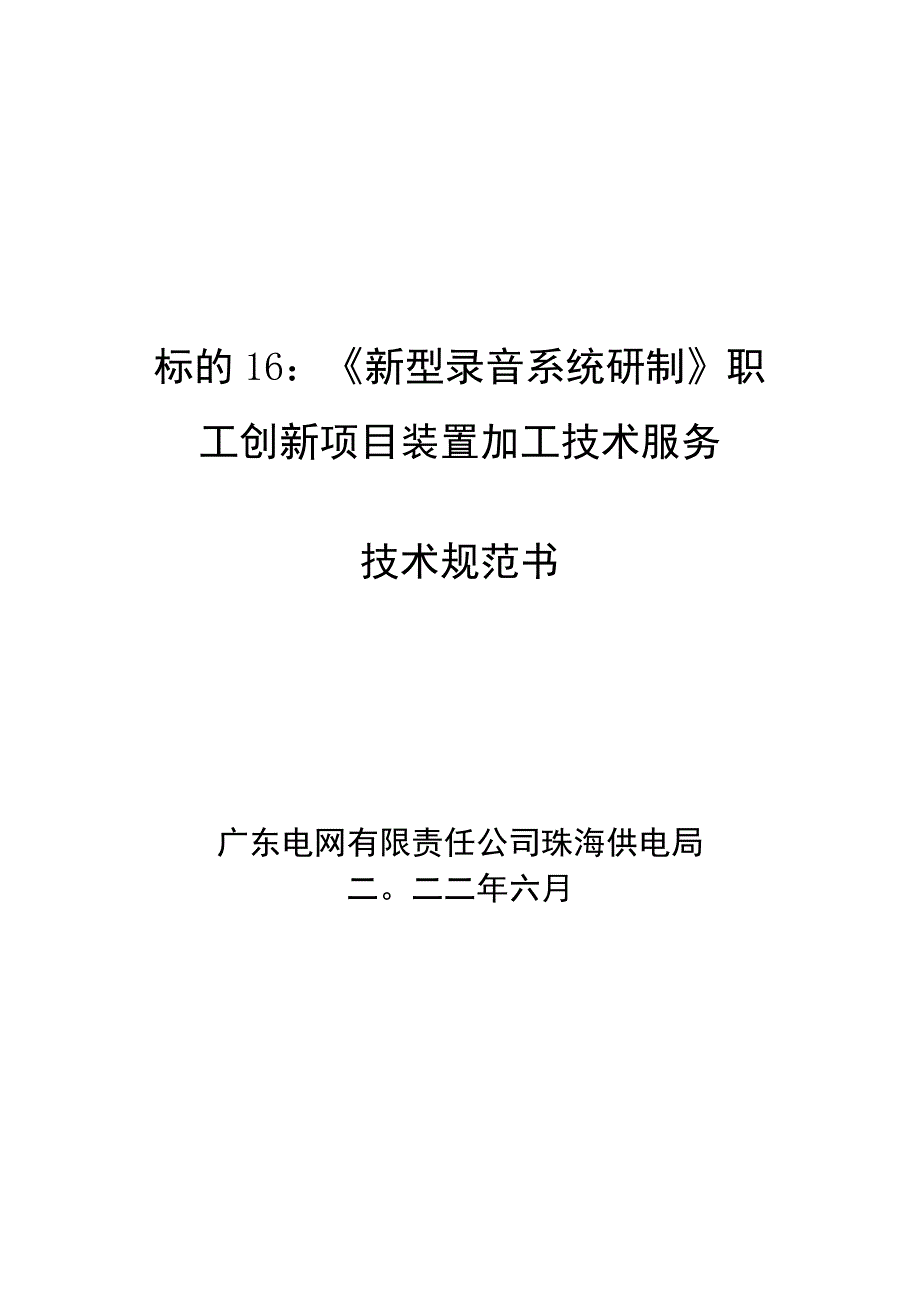 技术规范书标的16：《新型录音系统研制》职工创新项目装置加工技术服务.docx_第1页