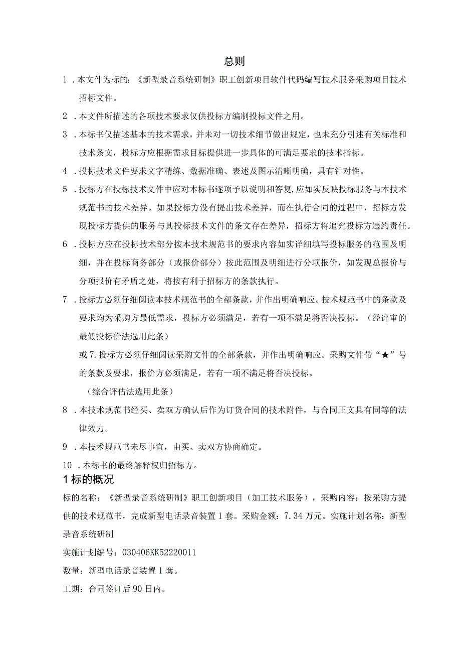 技术规范书标的16：《新型录音系统研制》职工创新项目装置加工技术服务.docx_第3页