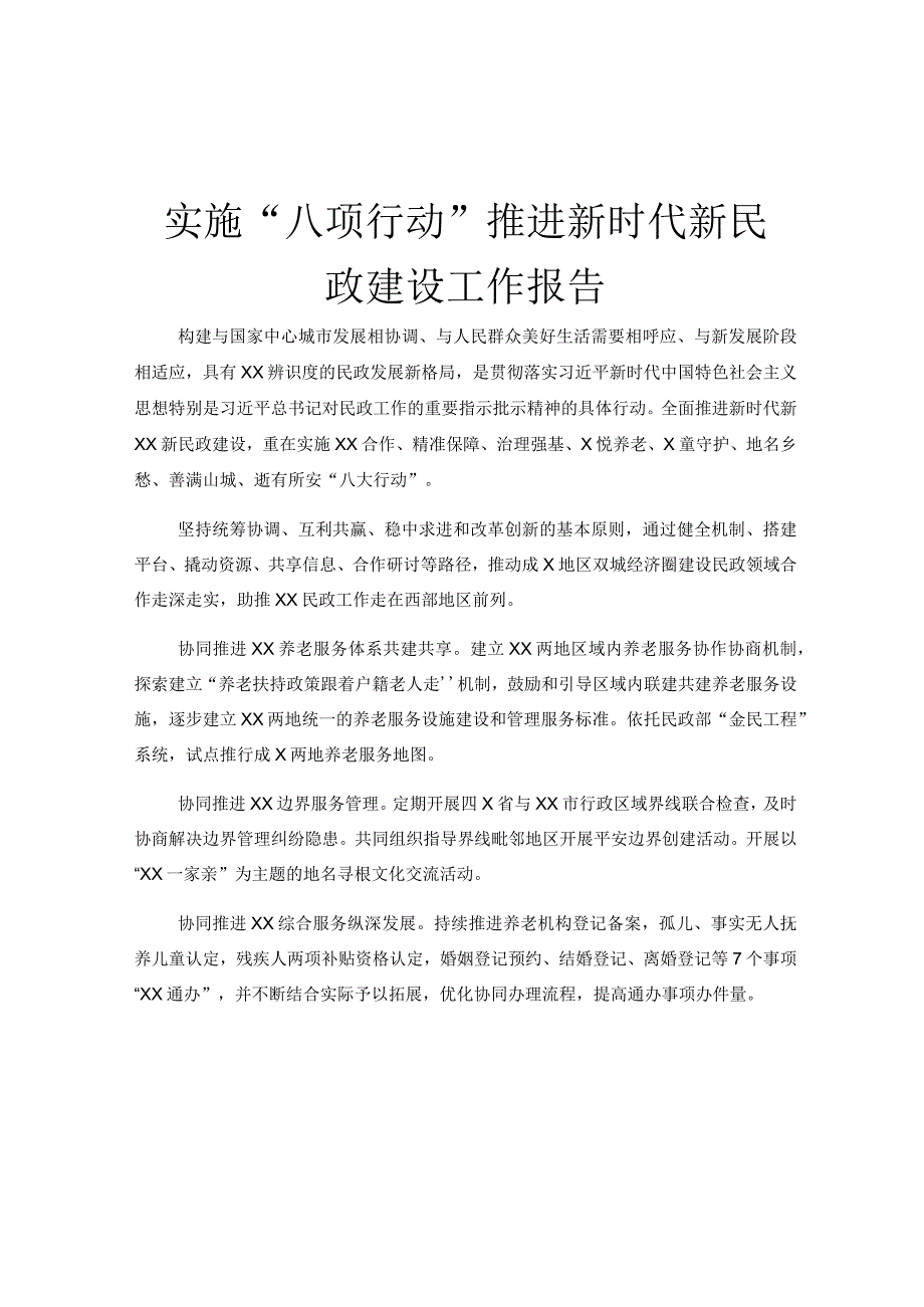 实施八项行动推进新时代新民政建设工作报告.docx_第1页