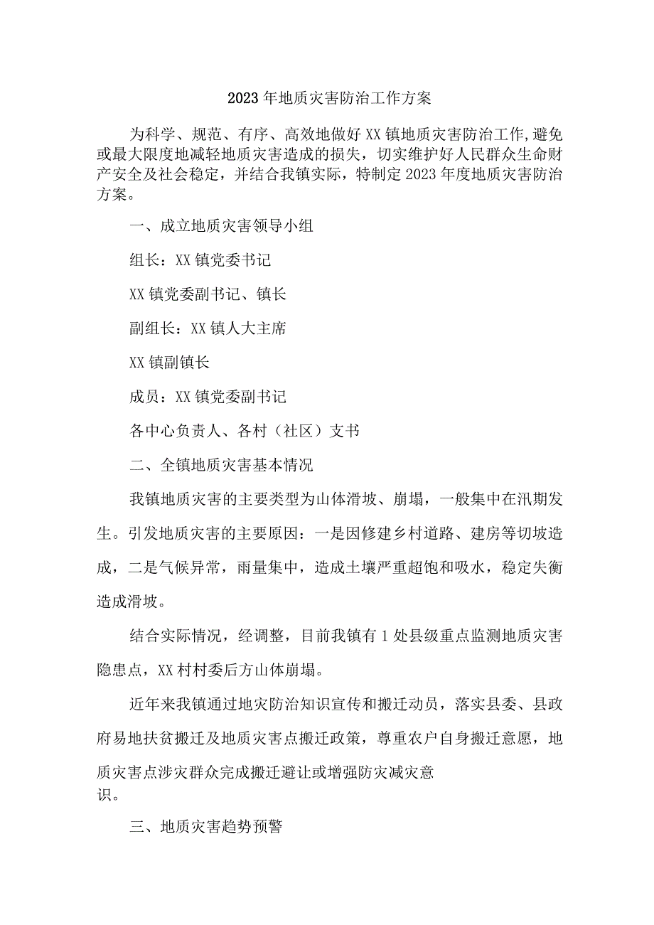 市级2023年地质灾害防治工作实施方案 5份_38.docx_第1页