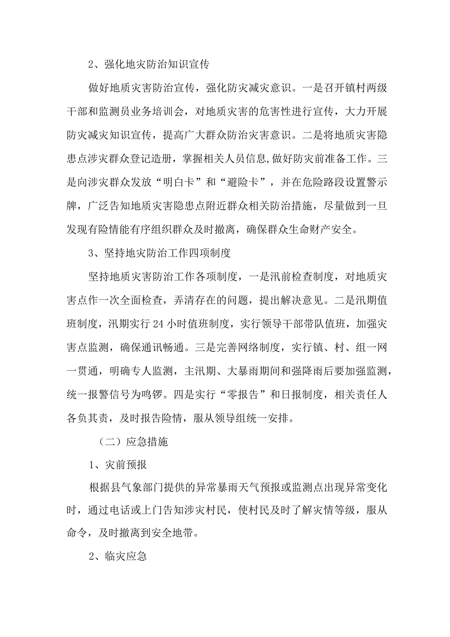 市级2023年地质灾害防治工作实施方案 5份_38.docx_第3页