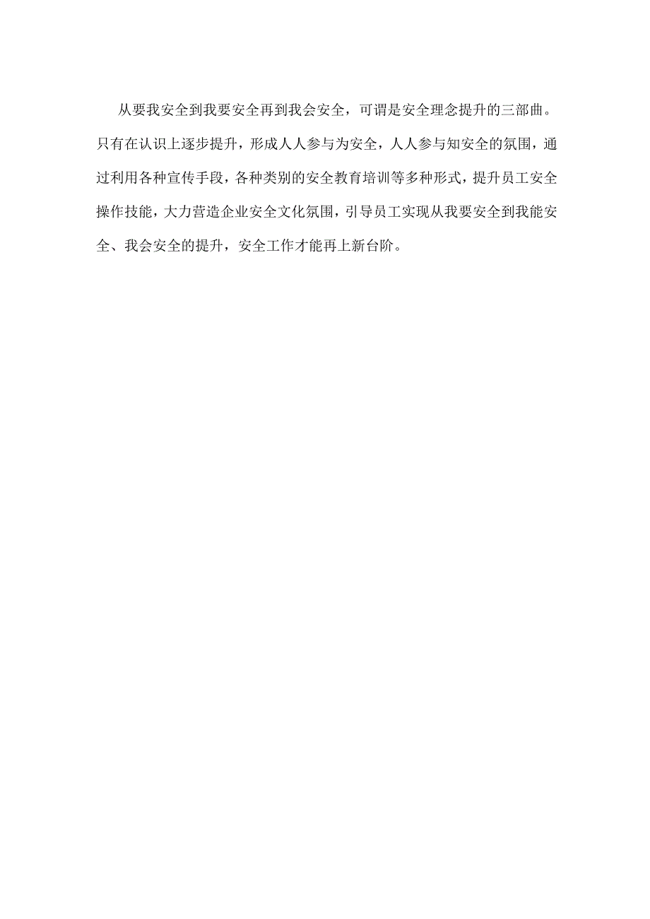 安全意识需要转变模板范本.docx_第2页