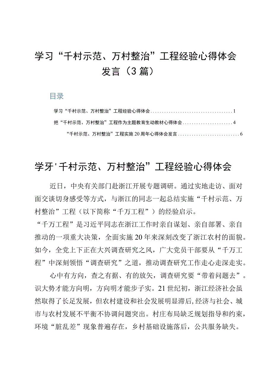 学习千村示范万村整治工程经验心得体会发言3篇.docx_第1页