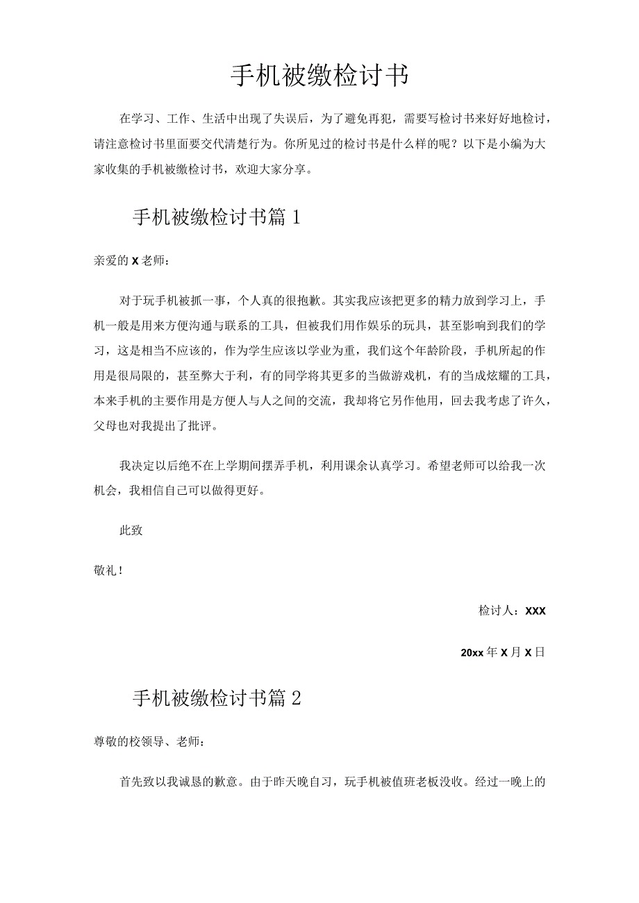 手机被缴检讨书.docx_第1页