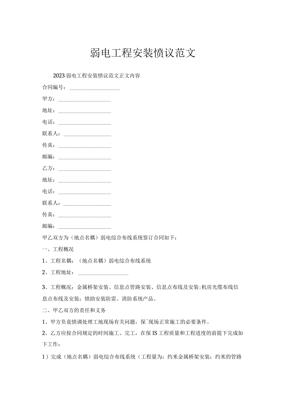 弱电工程安装协议范文.docx_第1页